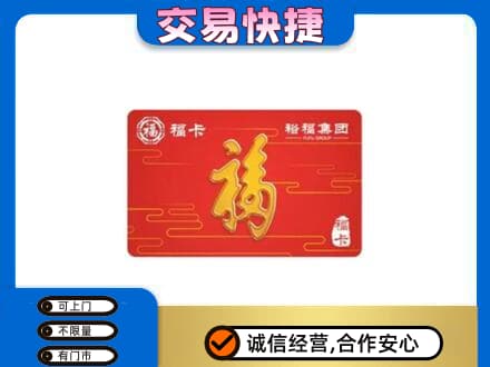 阳泉市购物卡回收裕福集团卡.jpg