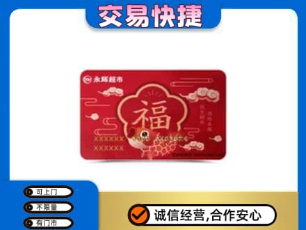 阳泉市购物卡回收永辉超市卡.jpg