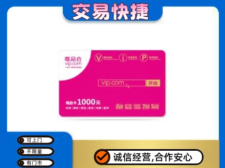 阳泉市购物卡回收唯品会卡.jpg