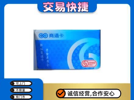 阳泉市购物卡回收商通卡.jpg