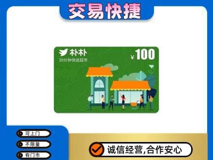 阳泉市购物卡回收朴朴超市卡.jpg