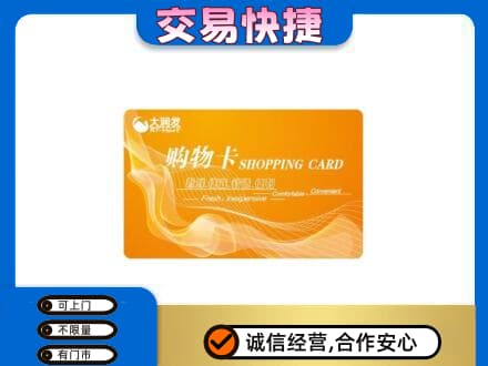阳泉市购物卡回收大润发卡.jpg