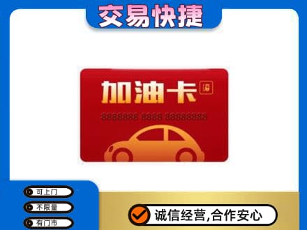 阳泉市购物卡回收加油卡2.jpg
