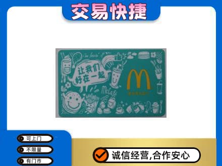 阳泉市购物卡回收麦当劳卡.jpg