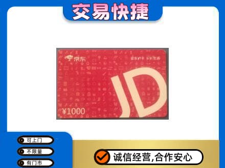 阳泉市购物卡回收京东卡.jpg