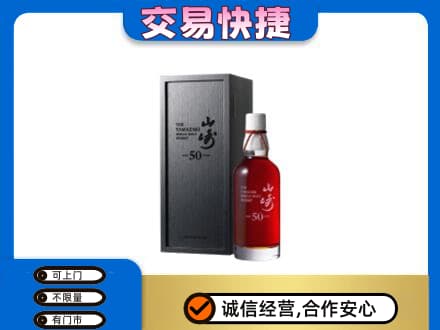 阳泉市洋酒回收山崎50年.jpg