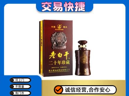 阳泉市名酒回收老白干20年.jpg